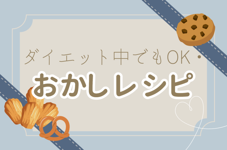 ダイエット中でもOK・おかしレシピ